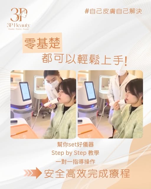 3P Beauty 美容師為顧客設定儀器並逐步指導操作