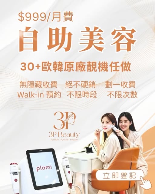 3P Beauty $999 月費自助美容計劃